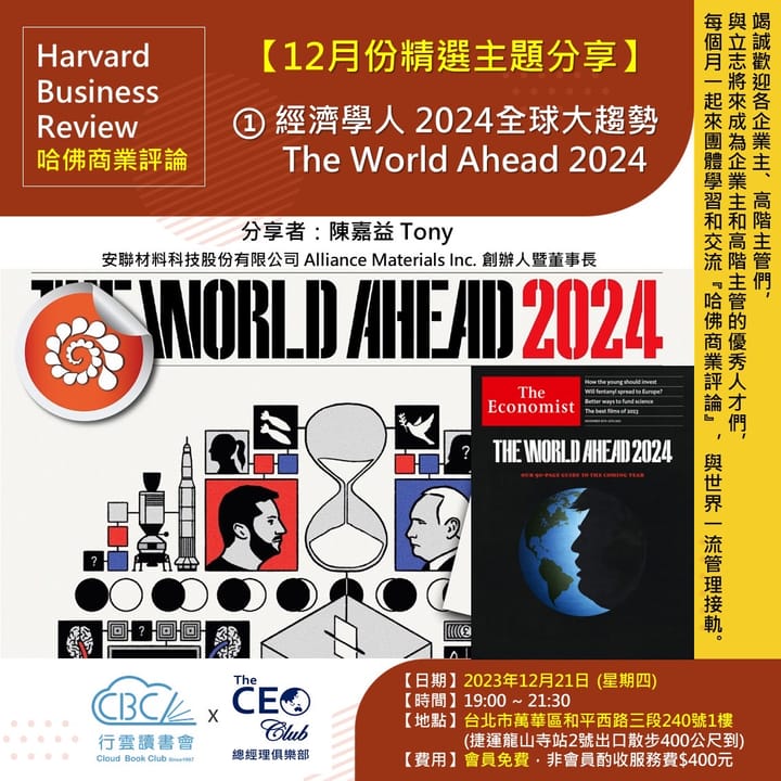 哈佛商業評論   【12月份精選主題】哈佛商業評論①經濟學人2024全球大趨勢 The World Ahead 2024   實體分享會