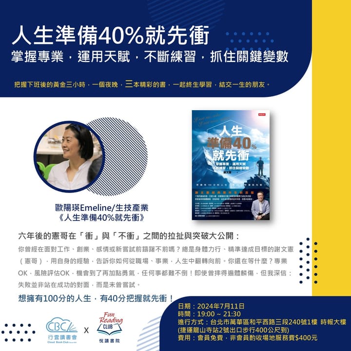 2024/7/11（四）【悅讀書院】 《人生準備40%就先衝 》+《FBI談判協商術》+《別讓孩子繼續錯過生命這堂課》   實體分享會