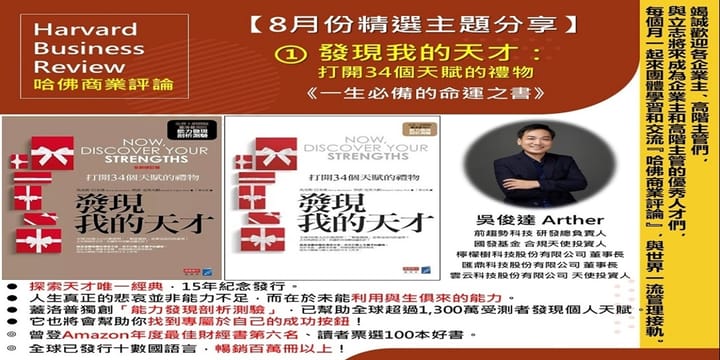 2024/8/22(四)CBC行雲讀書會【總經理俱樂部】2024年【8月份精選主題】①發現我的天才:打開34個天賦的禮物《一生必備的命運之書》 實戰分享會