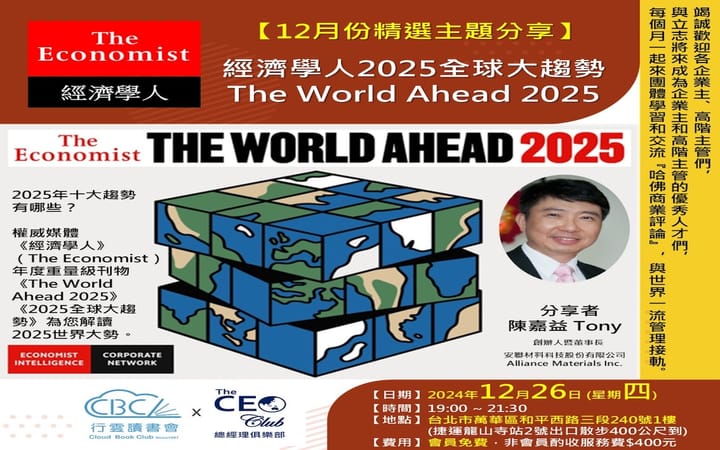 2024/12/26(四) CBC行雲讀書會【總經理俱樂部】2024年【12月份精選主題】哈佛商業評論①經濟學人2025全球大趨勢The World Ahead 2025   實體分享會