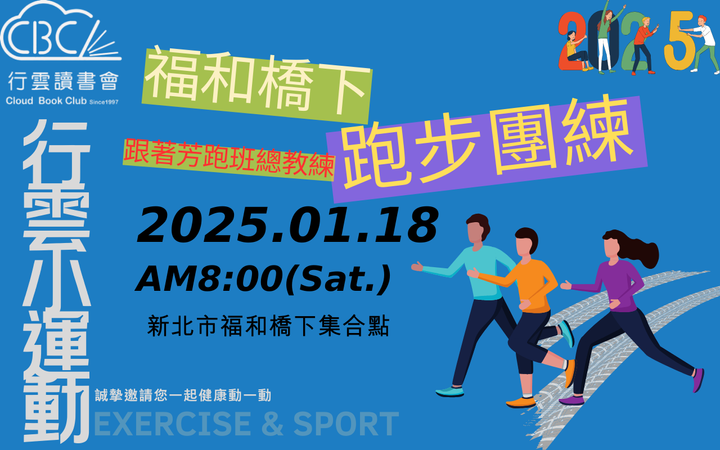 2025/1/18(六)行雲小運動--福和橋下跑步團練