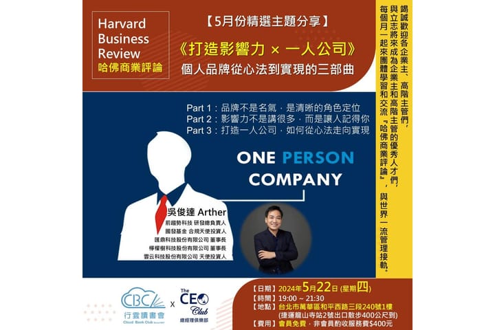 2025/5/22(四) CBC行雲讀書會【總經理俱樂部】2025年【5月份精選主題】《打造影響力x一人公司》--個人品牌從心法到實現的三部曲 實體分享會